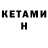 Кетамин ketamine Id 999sg