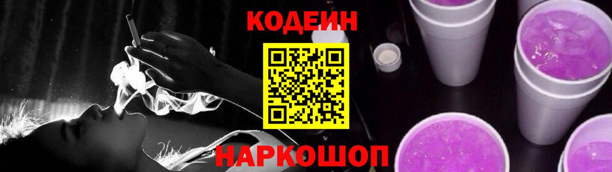 Кодеин Purple Drank Златоуст